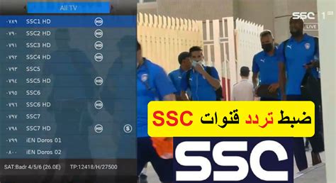 تردد قنوات ssc الرياضية السعودية عربسات
